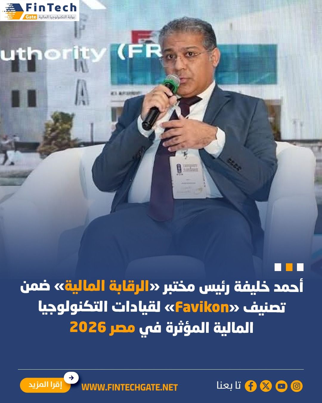 Eng. Ahmed Khalifa - executive director of the FRA Sandbox is being recognized and Ranked Among Favikon ’s Influential FinTech Leaders in Egypt 2026 and published on FinTech Gate-بوابة التكنولوجيا المالية